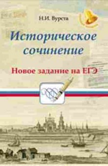 Книга Историческое сочинение Новое задание на ЕГЭ Вурста Н.И., б-2266, Баград.рф
